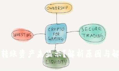 TP钱包转账资产未显示？解析原因与解决方案