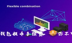 全解析：TP以太坊钱包提币手续费——你不可不知