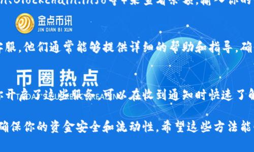 查看数字钱包余额的方式通常取决于你使用的数字钱包类型和平台。以下是一些常见的查看数字钱包余额的方法：

1. 登录数字钱包应用程序
最直接的方法是登录你所使用的数字钱包应用程序，比如支付宝、微信支付或者比特币钱包等。打开应用后，通常在主页面或者账户页面，你可以看到你的余额信息。

2. 访问官方网站
如果你的数字钱包提供网页版服务，可以通过访问其官方网站来查看余额。登录后，通常会在账户概览或者仪表盘上显示你的余额。

3. 使用区块链浏览器
对于加密货币钱包，你可以使用区块链浏览器（如Etherscan、Blockchain.info等）来查看余额。输入你的钱包地址，浏览器会显示你钱包的所有交易以及当前余额...

4. 联系客服
如果你在查看余额时遇到问题，可以考虑联系数字钱包的客服。他们通常能够提供详细的帮助和指导，确保你能够随时监督你的财务状况。

5. 使用短信或邮箱通知
一些数字钱包提供余额变动的短信或邮件通知功能。如果你开启了这些服务，可以在收到通知时快速了解你的余额情况...

提高数字钱包的使用体验，总是要了解最新的功能和服务，确保你的资金安全和流动性。希望这些方法能够帮助你随时随地查看你的数字钱包余额！
