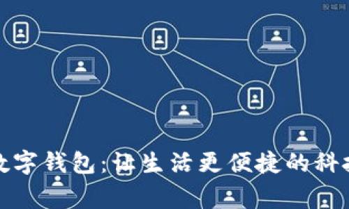上虞数字钱包：让生活更便捷的科技先锋