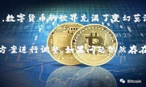 TP钱包（TokenPocket）作为一款多链数字货币钱包，受到越来越多用户的关注。如果你发现 TP 钱包无法打开，可能会不知所措...那么，这到底是为什么呢？在这篇文章中，我们将从多个角度来探讨这一问题的可能原因，并提供一些解决方案，帮助您顺利打开 TP 钱包，继续您的数字资产之旅。

1. 网络连接问题
首先考虑的一个原因就是网络连接问题。由于 TP 钱包需要实时连接到区块链网络，如果你的网络信号不稳定或者断开，那么钱包自然无法加载...这真的是个大问题！解决方案也很简单：
ul
    li检查你的网络连接，确保手机已经连接到 Wi-Fi 或者移动数据。/li
    li尝试重启你的路由器，或切换网络（如从 Wi-Fi 切换到移动数据），看看是否有改善。/li
    li确认你的设备没有开启飞行模式，这也是常见的原因之一。/li
/ul

2. 应用程序未更新
其次，TP 钱包可能需要更新。软件开发者会定期推出新版本，以修复存在的错误并提高用户体验。如果你没有及时更新钱包应用程序，可能会导致兼容性问题，进而导致其无法正常运行—你可能会想：“我今天刚用过，怎么突然打不开？”
建议你去应用商店查看，看看是否有可用的更新。如果有的话，请尽快下载并安装更新，再次打开钱包，看看问题是否解决。

3. 系统兼容性问题
每个软件通常都有自己的兼容性要求，TP 钱包也不例外。如果你的设备操作系统过旧，可能会导致你无法顺利地打开 TP 钱包...这真的让人有些沮丧。确保你的设备操作系统是最新版本，通常能解决大部分问题。
检查设备设置，更新系统。有时候，简单的操作会带来意想不到的结果！

4. 缓存数据问题
第三个可能的原因是缓存或数据损坏。有时候，长时间使用应用程序可能会积累大量的缓存，导致应用程序运行不流畅...仿佛走入了一条迷雾小径。
解决方案很简单：你可以尝试清除 TP 钱包的缓存。进入设备的设置，找到应用程序管理，点击 TP 钱包，选择清除缓存和数据。需注意的是，这样做不会影响你的钱包里的资金，但在下次打开钱包时，你可能需要重新登录。

5. 服务器故障
如果以上方法都没有解决问题，可能是 TP 钱包的服务器出现了故障。这种情况虽然很少见，但并不是不可能。区块链项目有时会因为技术原因导致服务器暂时不能访问…那么，你真的无能为力？
在这种情况下，建议你访问 TP 钱包的官方网站或者社交媒体渠道，查看是否有关于系统维护或者故障的公告。如果官方确认问题确实存在，那么等待他们解决是唯一的选择。

6. 防火墙或 antivirus 设置问题
在某些情况下，设备上的防火墙或 Antivirus 软件可能会误判 TP 钱包为潜在威胁，从而阻止其正常运行…这就像是在无意中为你的好朋友设置了一个看不见的障碍。
你可以尝试暂时关闭防火墙或 Antivirus，看看是否能解决问题。如果是这样，记得在使用完 TP 钱包后再重新打开保护措施，确保你的设备安全。

7. 账户被封或冻结
最后一个可能的原因，虽然不常见，但也值得提及，那就是你的账户可能被封或冻结。这可能是由于多次输入错误的密码、异常登录等安全因素导致的…这就像是你的朋友突然失联，让人心急如焚。
在这种情况下，你需要联系 TP 钱包的客服，咨询具体原因，并请求恢复账户的访问权限。这可能需要一些时间，但一旦解决，你将可以重新访问你的资产。

8. 如何预防 TP 钱包无法打开的问题
当然，除了以上提到的解决方法，预防总是胜于治疗…你可以采取一些措施来减少 TP 钱包无法打开的风险。
ul
    li定期更新应用程序和设备操作系统，确保软件的兼容性。/li
    li保持良好的网络连接，尽量在信号良好的环境下使用钱包。/li
    li尽量避免在不明网络下输入密码，确保账户的安全性。/li
    li使用 VPN 等工具，提高网络的稳定性。/li
/ul

总之，TP 钱包无法打开可能会有很多原因，但大部分情况下你只需检查网络、更新应用、清理缓存或等待服务器恢复就能解决问题。数字货币的世界充满了变幻莫测，但只要我们保持冷静，理智应对，终会找到解决办法...早日恢复对你数字资产的掌控！

总结
TP 钱包是一款非常方便的数字货币钱包，但有时也会因多种原因导致无法打开。如果你遇到了这个问题，不妨参考本文中的解决方案进行调整。如果问题依然存在，最好是寻求官方客服的帮助，以保障你的资产安全。 

希望这篇文章能够解答你的疑惑，帮助你顺利访问 TP 钱包，继续在数字货币的海洋中畅游…还有什么问题请随时问我！
