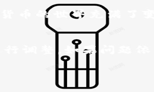 TP钱包（TokenPocket）作为一款多链数字货币钱包，受到越来越多用户的关注。如果你发现 TP 钱包无法打开，可能会不知所措...那么，这到底是为什么呢？在这篇文章中，我们将从多个角度来探讨这一问题的可能原因，并提供一些解决方案，帮助您顺利打开 TP 钱包，继续您的数字资产之旅。

1. 网络连接问题
首先考虑的一个原因就是网络连接问题。由于 TP 钱包需要实时连接到区块链网络，如果你的网络信号不稳定或者断开，那么钱包自然无法加载...这真的是个大问题！解决方案也很简单：
ul
    li检查你的网络连接，确保手机已经连接到 Wi-Fi 或者移动数据。/li
    li尝试重启你的路由器，或切换网络（如从 Wi-Fi 切换到移动数据），看看是否有改善。/li
    li确认你的设备没有开启飞行模式，这也是常见的原因之一。/li
/ul

2. 应用程序未更新
其次，TP 钱包可能需要更新。软件开发者会定期推出新版本，以修复存在的错误并提高用户体验。如果你没有及时更新钱包应用程序，可能会导致兼容性问题，进而导致其无法正常运行—你可能会想：“我今天刚用过，怎么突然打不开？”
建议你去应用商店查看，看看是否有可用的更新。如果有的话，请尽快下载并安装更新，再次打开钱包，看看问题是否解决。

3. 系统兼容性问题
每个软件通常都有自己的兼容性要求，TP 钱包也不例外。如果你的设备操作系统过旧，可能会导致你无法顺利地打开 TP 钱包...这真的让人有些沮丧。确保你的设备操作系统是最新版本，通常能解决大部分问题。
检查设备设置，更新系统。有时候，简单的操作会带来意想不到的结果！

4. 缓存数据问题
第三个可能的原因是缓存或数据损坏。有时候，长时间使用应用程序可能会积累大量的缓存，导致应用程序运行不流畅...仿佛走入了一条迷雾小径。
解决方案很简单：你可以尝试清除 TP 钱包的缓存。进入设备的设置，找到应用程序管理，点击 TP 钱包，选择清除缓存和数据。需注意的是，这样做不会影响你的钱包里的资金，但在下次打开钱包时，你可能需要重新登录。

5. 服务器故障
如果以上方法都没有解决问题，可能是 TP 钱包的服务器出现了故障。这种情况虽然很少见，但并不是不可能。区块链项目有时会因为技术原因导致服务器暂时不能访问…那么，你真的无能为力？
在这种情况下，建议你访问 TP 钱包的官方网站或者社交媒体渠道，查看是否有关于系统维护或者故障的公告。如果官方确认问题确实存在，那么等待他们解决是唯一的选择。

6. 防火墙或 antivirus 设置问题
在某些情况下，设备上的防火墙或 Antivirus 软件可能会误判 TP 钱包为潜在威胁，从而阻止其正常运行…这就像是在无意中为你的好朋友设置了一个看不见的障碍。
你可以尝试暂时关闭防火墙或 Antivirus，看看是否能解决问题。如果是这样，记得在使用完 TP 钱包后再重新打开保护措施，确保你的设备安全。

7. 账户被封或冻结
最后一个可能的原因，虽然不常见，但也值得提及，那就是你的账户可能被封或冻结。这可能是由于多次输入错误的密码、异常登录等安全因素导致的…这就像是你的朋友突然失联，让人心急如焚。
在这种情况下，你需要联系 TP 钱包的客服，咨询具体原因，并请求恢复账户的访问权限。这可能需要一些时间，但一旦解决，你将可以重新访问你的资产。

8. 如何预防 TP 钱包无法打开的问题
当然，除了以上提到的解决方法，预防总是胜于治疗…你可以采取一些措施来减少 TP 钱包无法打开的风险。
ul
    li定期更新应用程序和设备操作系统，确保软件的兼容性。/li
    li保持良好的网络连接，尽量在信号良好的环境下使用钱包。/li
    li尽量避免在不明网络下输入密码，确保账户的安全性。/li
    li使用 VPN 等工具，提高网络的稳定性。/li
/ul

总之，TP 钱包无法打开可能会有很多原因，但大部分情况下你只需检查网络、更新应用、清理缓存或等待服务器恢复就能解决问题。数字货币的世界充满了变幻莫测，但只要我们保持冷静，理智应对，终会找到解决办法...早日恢复对你数字资产的掌控！

总结
TP 钱包是一款非常方便的数字货币钱包，但有时也会因多种原因导致无法打开。如果你遇到了这个问题，不妨参考本文中的解决方案进行调整。如果问题依然存在，最好是寻求官方客服的帮助，以保障你的资产安全。 

希望这篇文章能够解答你的疑惑，帮助你顺利访问 TP 钱包，继续在数字货币的海洋中畅游…还有什么问题请随时问我！