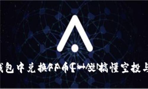 如何在TP钱包中兑换FF币？一文搞懂空投与兑换技巧！