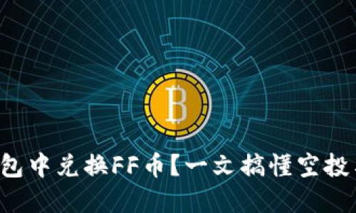 如何在TP钱包中兑换FF币？一文搞懂空投与兑换技巧！
