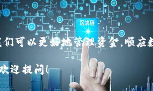 在理解和管理数字钱包设置方面，我们可以从多个角度入手。下面是一些关于如何看待和处理钱包设置中数字的重要性、意义和功能的探讨。

什么是数字钱包？
数字钱包，亦称电子钱包，是一种能够存储数字货币、电子货币或其他财务信息的应用程序或平台。用户可以通过数字钱包进行交易、支付账单、存储会员卡信息等等。随着数字货币的兴起，尤其是比特币等加密货币的流行，越来越多的人开始使用这类钱包。

数字钱包中的各种数字的意义
数字钱包设置中的数字可以有多种形式和意义，这里主要包括余额、交易历史、地址等几方面：
ul
    listrong余额：/strong这是最直观的数字，显示你钱包中的货币总量。它可以是法币（如美元、人民币等）也可以是加密货币（如比特币、以太坊）。例如，如果你的余额是0.5个以太坊，那就意味着你可以使用这部分以太坊进行交易。/li
    listrong交易记录：/strong许多数字钱包都会在后台记录每一笔交易的详情。这些数字（如交易时间、发送和接收的金额）能够帮助用户随时跟踪自己的交易历史，为后续的财务管理提供依据。/li
    listrong钱包地址：/strong每个数字钱包都有一个独特的地址，通常是长串的数字和字母组合，用于进行转账和收款。这个地址可以视作你的银行账户号码，必须妥善保管，以防被他人获取。/li
    listrong手续费：/strong在进行交易时，通常需要支付一定的手续费，这也是一个需要关注的数字。不同平台、不同类型的交易可能费用各异，有的高，有的低。了解这些，可以帮助你在进行转账时选择最佳时机。/li
/ul

如何查看钱包中的数字
要查看数字钱包中的各种数字，通常需要遵循几步操作。尽管不同种类数字钱包的界面可能有所不同，但大致步骤是相似的：
ol
    listrong下载并安装数字钱包应用：/strong选择一个适合你的钱包应用，下载并安装到你的设备上。常见的钱包有Coinbase、Trust Wallet等。/li
    listrong创建或导入钱包：/strong根据应用的引导进行钱包的创建或通过助记词或私钥导入已有的钱包。/li
    listrong访问主界面：/strong打开应用，你将看到一个主界面，通常会在这里展示你的总余额。/li
    listrong查看交易记录：/strong在应用中的“交易历史”或“活动”选项中，可以看到你所有的交易列表，具体数字会详细列出。/li
    listrong设置页面：/strong在设置中，你可能还可以查看一些与这些数字相关的设置，如安全设置和手续费选择等。/li
/ol

如何管理和安全使用钱包中的数字
除了查看和获取这些数字之外，如何安全地管理和使用这些数字也同样重要。一些小贴士可以帮助你更好地保护自己：
ul
    listrong保护私钥：/strong私钥是安全访问你钱包的关键，绝对不要把它与他人分享。即使是朋友，也可能不小心泄露信息。/li
    listrong设置强密码：/strong确保你设置了一个强且复杂的密码，以防止未授权访问。/li
    listrong启用双重认证：/strong很多钱包都支持双重认证，开启它可以增加一个额外的安全层。/li
    listrong定期更新：/strong保持应用的更新，确保你使用的是最新的安全版本。/li
    listrong小心钓鱼攻击：/strong在联网环境中，要提高警惕，避免点击不明链接，也不要随便填写你的钱包信息。/li
/ul

总结
数字钱包中的数字不仅仅是一些冷冰冰的数字，它们背后承载着你的财务状况、交易活动和资产安全等重要信息。通过了解这些数字，我们可以更好地管理资金，顺应数字经济的发展潮流。记住，安全是使用数字钱包的重中之重，保持警觉并采取合适的防护措施，是每位数字钱包用户都应当遵循的原则。

希望以上信息能够帮助你更好地理解数字钱包以及如何查看和管理设置中的数字。如果有进一步的问题，或者希望了解更深入的内容，欢迎提问！