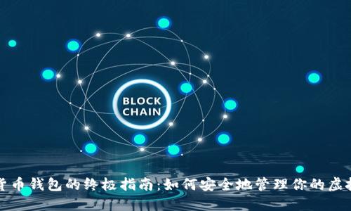 数字货币钱包的终极指南：如何安全地管理你的虚拟资产