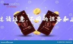 要将TP钱包退回到上一个版本，通常可以通过以下
