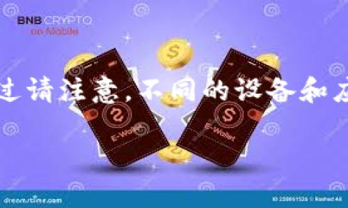 要将TP钱包退回到上一个版本，通常可以通过以下步骤进行操作。不过请注意，不同的设备和应用商店可能会略有不同，因此确保备份所有重要数据是非常重要的。

### TP钱包版本降级指南：如何安全回到上一个版本？