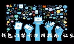 华为手机钱包门禁卡使用指南：让生活更智能