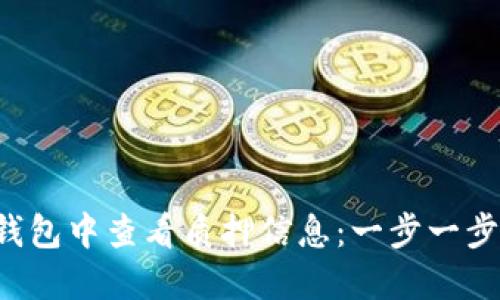 如何在TP钱包中查看质押信息：一步一步教你掌握！