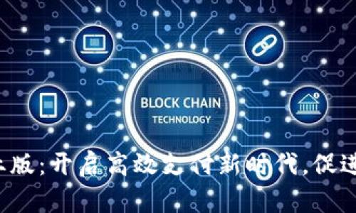 数字钱包操作企业版：开启高效支付新时代，促进企业数字化转型!