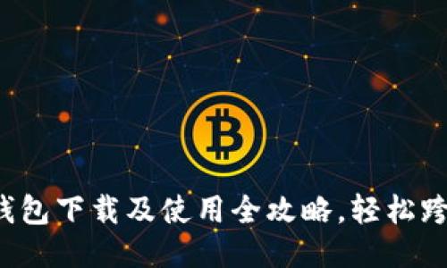 新手必看：TP钱包下载及使用全攻略，轻松跨越区块链大门