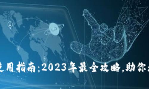 上海数字钱包的使用指南：2023年最全攻略，助你无缝畅享便捷生活