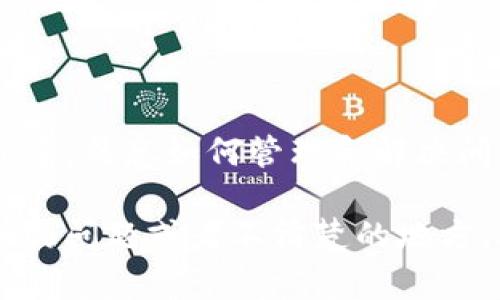 在使用TP钱包时，用户偶尔会遇到HL子币（或其他数字资产）不显示的情况。这种情况可能会让人感到困惑和不安，特别是对于那些刚刚接触加密货币的新手用户而言。那么，是什么原因导致TP钱包不显示HL子数量呢？接下来，我们将详细分析这一问题，并为用户提供一些解决方案。

理解TP钱包和HL子币

TP钱包是一款广受欢迎的数字资产钱包，它支持多种加密货币的存储和交易。而HL子币则是基于某种区块链技术发行的数字资产，可能是在某个新兴项目、平台或社区中使用的货币。每个数字资产都有其特定的技术细节和交易结构，这可能影响到用户在钱包中看到的数量。

HL子币不显示的可能原因

当你在TP钱包中发现HL子币未显示时，可能有以下几个原因：

h41. 网络同步问题/h4

在区块链技术中，钱包需要与区块链网络实时同步，以便更新用户的资产信息。如果你的TP钱包尚未与区块链成功同步，便可能会导致无法显示HL子币的数量。你可以尝试刷新钱包或重新连接网络。此时，你是否已经确认了网络的稳定性呢？

h42. 代币未添加/h4

TP钱包支持多种资产，但并不是所有的代币都会自动显示在钱包中。如果HL币是较新或小众的代币，你可能需要手动添加该代币的合约地址。你是否知道如何查找和添加代币合约地址呢？这通常可以在项目的官方网站或者相关社区找到。

h43. 余额不足或交易错误/h4

如果你刚刚进行过HL子币的交易，但仍然无法在TP钱包中看到相应的余额，可能是因为交易尚未被网络确认，或者你在进行交易时出现了错误。这时，你需要查看交易的状态，例如在区块链浏览器上查询交易记录。

h44. 钱包软件问题/h4

与所有软件一样，TP钱包也可能存在Bug或故障，导致部分功能无法正常使用。你可以考虑更新应用程序或者联系客服寻求帮助，确保你的钱包版本是最新的。你有没有遇到过其他用户报告类似的问题？

如何解决HL子币不显示的问题

针对以上原因，以下是一些可供参考的解决方案：

h41. 确保网络连接正常/h4

首先检查你的设备是否连接到稳定的网络。无论是Wi-Fi还是移动数据，网络不稳定都会影响到钱包的同步情况。

h42. 添加HL子币合约地址/h4

找到合适的合约地址，并在TP钱包中手动添加。通常，你也可以参考社区指南或项目官网获取帮助。如何添加呢？进入钱包的“资产管理”选项，选择“添加代币”，然后输入代币合约地址及其他必要信息。

h43. 检查交易状态/h4

使用区块链浏览器检查你的HL子币交易是否成功，确保资金已经到账。如果是未确认交易，可能需要等待。如果交易失败，查看出错原因，确保今后避免类似的操作误区。

h44. 更新或重装应用/h4

确保你的TP钱包是最新版本。如发现有更新，请及时下载并安装。有时，重新安装应用程序也能解决潜在的问题。

维护数字资产安全的重要性

在处理数字货币的过程中，安全性始终是首位的。不仅要保证资产的安全，用户还应对如何管理及查找资产信息有一定的了解。这使得你在未来遇到类似问题时能够更加从容应对。

是否你已经采取了一些安全措施，比如启用两步验证、设置强密码等？在日常使用TP钱包的过程中，保持账户信息的私密性，定期备份钱包文件，都是确保安全的重要环节。

结论

TP钱包不显示HL子币的原因可能有很多，了解这些原因有助于你更快地找到解决方案。在这个充满创新与机遇的数字货币世界中，熟悉如何管理和解决问题是迈向成功的重要一步。

希望通过以上分析和建议能够帮助你解决HL子币不显示的问题，让你在数字货币的投资与管理中更加游刃有余。如果还有其他的问题或者不清楚的地方，欢迎随时交流讨论...毕竟，这个领域总是充满变数和新鲜事儿，对吧？