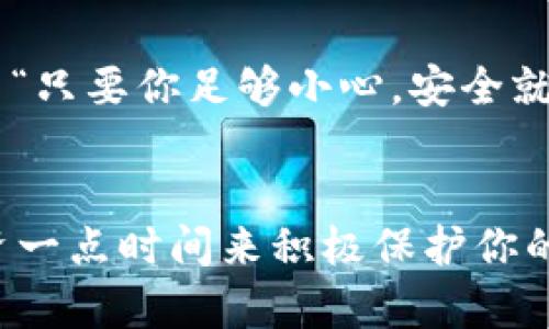 wallet-encryption-title如何在手机上设置钱包密码保护：教你几招，安全从现在开始！/wallet-encryption-title
keywords钱包,手机,加密,安全/keywords

引言
在这个数字化时代，手机已经成为了我们生活中不可或缺的一部分。而随之而来的，是我们越来越多的个人信息和资金存放在手机中。无论是在线支付，还是存储各种账号密码，保护这些信息的安全显得尤为重要。那么，如何在手机上设置钱包加密锁定呢？接下来，我们将深入探讨这个问题，逐步带你走入手机钱包加密的世界。

为什么需要钱包加密？
首先，我们需要明白，手机钱包与传统钱包有着天壤之别...传统钱包里只有纸币和硬币，而手机钱包则是一个包含了银行卡、支付宝、微信支付等各种支付方式的数字化空间。因此，面对黑客攻击、信息泄露等风险，设置一个强有效的密码保护就尤为重要了。

想象一下，如果你的手机丢了，或者被别人随意使用，里面存放的银行卡信息、个人账号都会随之暴露，因此，加密手机钱包就是给自己的财产加一把锁...这把锁，是保护你信息安全的第一道防线。

手机钱包加密锁定的基本步骤
不论你是使用安卓手机还是苹果手机，设置钱包加密锁定的流程大同小异。我们以较为常见的环节为基础，详细分解每一步。

h4第一步：选择合适的钱包应用/h4
市场上的手机钱包软件琳琅满目，但并不是每一个应用都具备完善的安全机制。在选择钱包应用时，要查看其评价、更新记录和安全性。大品牌的应用如苹果的“钱包”、支付宝、微信支付等，往往在安全措施上更加严谨.

h4第二步：下载并安装应用/h4
在你的手机应用商店中搜索所选择的钱包应用，将其下载并安装。安装完成后，打开应用，会要求你进行初步的设置。

h4第三步：创建密码或指纹识别/h4
当你首次进入钱包应用时，系统通常会提示你进行安全设置。此时，你可以选择设置密码，或者利用指纹识别功能。这两者互为补充：密码可以不断变化，而指纹则是即时的生物识别...每一种方式都有其独特的安全性。

h4第四步：启用双重验证/h4
如果你想要更高的安全等级，可以在钱包设置中启用双重验证。这意味着即使黑客获取到了你的密码，他们也无法验证进入你的账户。一般来说，双重验证会要求你在登录时输入一次性验证码...这个验证码会通过短信或邮箱发送给你，这样，就算密码被盗，账户依然安全。

更高级的安全设置
起初的设置虽然可以提高安全性，但如果您想要进一步增强保护，以下是一些实用的方法：

h4定期更换密码/h4
定期更换密码是一种简单有效的安全措施。不论你的密码多么复杂，长时间不变的密码都是一个巨大的安全隐患。你可以考虑设定一个提醒，每隔三个月更换一次密码，使潜在的风险逐渐降低。

h4启用安全问题/h4
不少钱包应用都会让你设置安全问题...在忘记密码或面临风险时，可以通过回答这些问题来恢复账户。这也为账户提供了另一重保护。

h4保持应用更新/h4
大多数钱包应用会定期更新，以修复潜在的安全漏洞。因此，确保你的应用始终处于最新状态，能帮助你排除许多安全隐患。在每次更新后，系统会提示你安置相关设置...保持关注，做一个对安全负责的人。

如何应对潜在的安全威胁
h4了解网络诈骗/h4
随着网上交易的普及，网络诈骗的手段也愈发花样翻新。因此，了解一些常见的诈骗手段，比如钓鱼链接、伪装的客服电话等，可以帮助你更好地保护自己的财产和信息安全。

h4保持设备安全/h4
你的手机设备本身也需要有保护措施。请确保手机系统是最新的...通过更新，系统可以修复一些已知的安全漏洞。而且，建议您启用手机的防盗功能，当手机丢失时，可以远程锁定设备，保护个人信息的安全。这样，当手机被盗时，你可以更快地采取措施。

h4定期核对账户信息/h4
定期查看账户明细，确认是否有异常交易，而任何异样都应该立即报告给相关的支持部门。保持警觉是保障财产安全的最佳策略之一，总结起来就是—“只要你足够小心，安全就会伴随你”。

结语
总之，钱是身外之物，但信息安全却关乎着我们个人生活的方方面面。从最基本的钱包密码，到双重验证，再到定期更新和监控，记得始终保持警惕，投资一点时间来积极保护你的财产安全。这样，当你享受数字支付的便利时，也能安心而无忧，随心所欲地展开生活...准备好了吗？现在就从设置钱包加密锁定开始吧！
