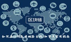 如何在TP钱包中删除主网：细节与实用指南