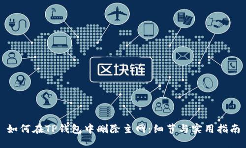 如何在TP钱包中删除主网：细节与实用指南