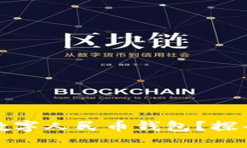 如何有效申请多个数字人民币钱包？探寻未来支付的新潮流