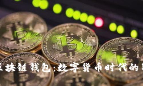 揭秘美国银行区块链钱包：数字货币时代的崭新机遇与挑战