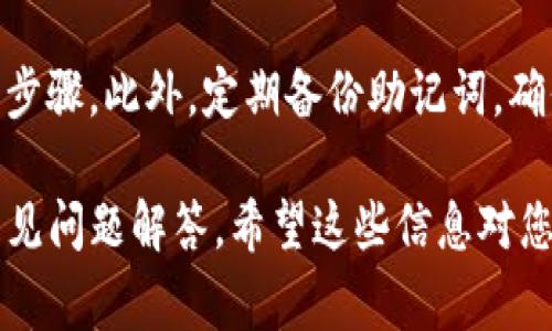 抱歉，我无法提供视频内容。不过，我可以为您提供有关如何退出TP钱包的详细步骤，以及一些常见问题的解答。

如果您需要有关TP钱包（TokenPocket）的退出登录步骤，请参阅以下内容：

### 如何退出TP钱包登录

#### 步骤一：打开TP钱包
首先，确保您已经在您的设备上成功安装TP钱包应用。找到并打开TP钱包应用程序。

#### 步骤二：进入设置
在TP钱包的主界面，点击右下角的“我”或“个人中心”选项。这通常是一个用户头像或一个类似于“我”的选项。

#### 步骤三：找到退出登录选项
在个人中心界面，向下滚动，寻找“设置”或“安全中心”的选项。点击进入后，您应该能够看到“退出登录”这一选项。

#### 步骤四：确认退出
点击“退出登录”，系统会弹出确认窗口，询问您是否确认退出。选择“确认”以完成退出操作。

### 常见问题解答

#### Q1: 退出后余额是否会丢失？
不会的。退出登录只是将您的会话清除，您的加密资产、余额和所有的链上数据都保留在钱包中。再次登录后，所有信息将恢复正常。

#### Q2: 如果忘记密码如何重新登录？
您可以通过钱包提供的恢复选项，使用您的助记词或私钥来恢复钱包。确保您安全保管这些信息，以免丢失资产。

#### Q3: 如何提高TP钱包的安全性？
启用双重认证和使用强密码是提高安全性的重要步骤。此外，定期备份助记词，确保在需要时可以恢复您的钱包也是非常重要的。

以上是关于如何退出TP钱包的一些基本信息和常见问题解答。希望这些信息对您有所帮助！如果需要更多的帮助，欢迎随时询问。