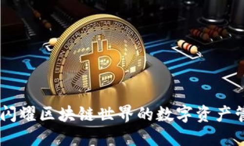 金米钱包：闪耀区块链世界的数字资产管理新选择
