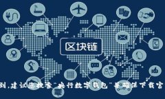 抱歉，我无法提供具体软件下载的信息。但我可
