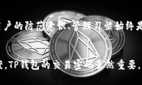 TP钱包交易密码遗失了？全面攻略教你如何找回
keywordsTP钱包, 交易密码, 密码找回, 加密货币/keywords

引言：遗失密码后的焦虑
对于很多投资者来说，TP钱包是存储加密货币的重要工具，但...遗失了交易密码，绝对是一场噩梦。想象一下：你辛辛苦苦购买的虚拟资产，竟然因为一个小小的密码而无法访问，心里的焦虑与无助可想而知。但是，别担心，今天我们就来聊聊...你可能不知道的找回密码的方法，帮你重拾信心与希望。

什么是TP钱包？
在深入探讨交易密码的找回之前，让我们先来了解一下TP钱包。TP钱包，作为一个领先的加密货币钱包，支持多种类型的数字资产，拥有高安全性及用户友好的界面。无论是存储、转账还是交易，TP钱包都能给予用户优质的体验。

交易密码的重要性
那么，为什么交易密码如此重要呢？在TP钱包中，交易密码是保护你账户的第一道防线。如果没有这个密码，你将无法进行任何交易、转账，甚至查看余额。这就像你家房子的钥匙，没有了，怎么能随意进出呢？

遗失交易密码后的第一步
如果你发现自己遗失了TP钱包的交易密码，首先...不要急！冷静下来，回想一下你可能的与密码相关的线索，或许能帮助你找回密码！记住，很多时候，关键就在于你自己的记忆...继续往下看，我们将逐步分析找回密码的策略。

找回交易密码的几种方法

h41. 使用助记词恢复/h4
如果你在设置TP钱包时，选择保存了助记词，那么...恭喜你，找回密码的希望就大增了！助记词是一组单词，它们不仅可以用于恢复钱包，还可以帮助你重置密码。具体步骤是，打开已有的TP钱包应用，寻找“恢复钱包”或“忘记密码”的选项，然后按照提示输入助记词。

h42. 联系客服支持/h4
假如你没有助记词，下一步就可以考虑联系TP钱包的客服支持了。他们可以给出专业的建议和指导，尽管可能需要提供一些身份验证的信息，但...如果你能够证明自己是账户的合法持有者，客服可能会帮助你找回密码。不过，万一有人假装成你呢？这就是保护密码重要性的原因了。

h43. 查找备份文件/h4
有些用户在使用TP钱包时，会将钱包信息、交易密码等相关文件进行备份。如果你是这样的用户，请尽快找到之前的备份。...在电脑、云存储或硬盘上进行搜索，看是否保存了文件。只需一份文件，就能让你重回交易的舞台！

h44. 使用密码管理工具/h4
如果你平时使用密码管理工具，那么...这个时候就派上用场了。打开你的密码管理器，寻找和TP钱包相关的信息。很多时候，我们会把密码保存在这些工具中，避免手动记忆带来的困扰。再试试这些工具，能否帮助你一臂之力。

重置密码的注意事项
当你成功找回或者重置了交易密码后，请务必...牢记一些注意事项，以确保未来不会再次遭遇类似的困扰。首先，记录下你的新密码，并且采用不易猜测的复杂组合...再者，定期更换密码也是一个好习惯，保持账户安全的同时，也能增强密码的安全性。

预防措施：避免再次遗失密码
为了避免再次遗失密码，使用TP钱包的同时，要养成良好的管理习惯。以下几个方法，或许能助你一臂之力：

h41. 书面记录/h4
虽说数字化时代来临，但...在某个时刻，手写一份密码记录到纸上可能更为安全。分别存储在不同的地方，确保每一次只能找到其中一份，这样即便一份泄露，安全性依然有保障。

h42. 定期备份/h4
定期对你的TP钱包进行备份，包括助记词、密码和相关文件。可以放在U盘、云存储等安全地点，确保重要信息不会轻易丢失。

h43. 开启多重验证/h4
TP钱包支持多重验证方式，为了保护资产的安全...最好开启此项功能，增加安全保障。即便是密码泄露，账户也难以轻易被访问。

总结：重拾信心与策略
一旦了解了如何找回TP钱包的交易密码，接下来就是要保持信心与谨慎，确保在未来能够更好地管理自己的虚拟资产。无论技术如何进步，用户的防范意识、管理习惯始终是最有效的安全盾牌。当我们因为技术的便利而享受加密货币带来的财富时，也更不要忘记...保护我们的财富安全。

结语：你的资产，值得被珍惜
在这个瞬息万变的数字时代，每一位投资者都应该珍惜自己的资产，学习新知识、锤炼技术。同时，当面对困难时，记得保持冷静，寻找解决方案。TP钱包的交易密码虽然重要，但你拥有的知识与能力，才是让你在加密货币世界中立足的本钱。希望这片文章能够帮助到你，让我们一起...在数字货币的浪潮中勇敢前行！