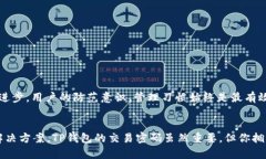 TP钱包交易密码遗失了？全面攻略教你如何找回