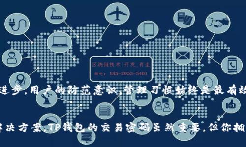 TP钱包交易密码遗失了？全面攻略教你如何找回
keywordsTP钱包, 交易密码, 密码找回, 加密货币/keywords

引言：遗失密码后的焦虑
对于很多投资者来说，TP钱包是存储加密货币的重要工具，但...遗失了交易密码，绝对是一场噩梦。想象一下：你辛辛苦苦购买的虚拟资产，竟然因为一个小小的密码而无法访问，心里的焦虑与无助可想而知。但是，别担心，今天我们就来聊聊...你可能不知道的找回密码的方法，帮你重拾信心与希望。

什么是TP钱包？
在深入探讨交易密码的找回之前，让我们先来了解一下TP钱包。TP钱包，作为一个领先的加密货币钱包，支持多种类型的数字资产，拥有高安全性及用户友好的界面。无论是存储、转账还是交易，TP钱包都能给予用户优质的体验。

交易密码的重要性
那么，为什么交易密码如此重要呢？在TP钱包中，交易密码是保护你账户的第一道防线。如果没有这个密码，你将无法进行任何交易、转账，甚至查看余额。这就像你家房子的钥匙，没有了，怎么能随意进出呢？

遗失交易密码后的第一步
如果你发现自己遗失了TP钱包的交易密码，首先...不要急！冷静下来，回想一下你可能的与密码相关的线索，或许能帮助你找回密码！记住，很多时候，关键就在于你自己的记忆...继续往下看，我们将逐步分析找回密码的策略。

找回交易密码的几种方法

h41. 使用助记词恢复/h4
如果你在设置TP钱包时，选择保存了助记词，那么...恭喜你，找回密码的希望就大增了！助记词是一组单词，它们不仅可以用于恢复钱包，还可以帮助你重置密码。具体步骤是，打开已有的TP钱包应用，寻找“恢复钱包”或“忘记密码”的选项，然后按照提示输入助记词。

h42. 联系客服支持/h4
假如你没有助记词，下一步就可以考虑联系TP钱包的客服支持了。他们可以给出专业的建议和指导，尽管可能需要提供一些身份验证的信息，但...如果你能够证明自己是账户的合法持有者，客服可能会帮助你找回密码。不过，万一有人假装成你呢？这就是保护密码重要性的原因了。

h43. 查找备份文件/h4
有些用户在使用TP钱包时，会将钱包信息、交易密码等相关文件进行备份。如果你是这样的用户，请尽快找到之前的备份。...在电脑、云存储或硬盘上进行搜索，看是否保存了文件。只需一份文件，就能让你重回交易的舞台！

h44. 使用密码管理工具/h4
如果你平时使用密码管理工具，那么...这个时候就派上用场了。打开你的密码管理器，寻找和TP钱包相关的信息。很多时候，我们会把密码保存在这些工具中，避免手动记忆带来的困扰。再试试这些工具，能否帮助你一臂之力。

重置密码的注意事项
当你成功找回或者重置了交易密码后，请务必...牢记一些注意事项，以确保未来不会再次遭遇类似的困扰。首先，记录下你的新密码，并且采用不易猜测的复杂组合...再者，定期更换密码也是一个好习惯，保持账户安全的同时，也能增强密码的安全性。

预防措施：避免再次遗失密码
为了避免再次遗失密码，使用TP钱包的同时，要养成良好的管理习惯。以下几个方法，或许能助你一臂之力：

h41. 书面记录/h4
虽说数字化时代来临，但...在某个时刻，手写一份密码记录到纸上可能更为安全。分别存储在不同的地方，确保每一次只能找到其中一份，这样即便一份泄露，安全性依然有保障。

h42. 定期备份/h4
定期对你的TP钱包进行备份，包括助记词、密码和相关文件。可以放在U盘、云存储等安全地点，确保重要信息不会轻易丢失。

h43. 开启多重验证/h4
TP钱包支持多重验证方式，为了保护资产的安全...最好开启此项功能，增加安全保障。即便是密码泄露，账户也难以轻易被访问。

总结：重拾信心与策略
一旦了解了如何找回TP钱包的交易密码，接下来就是要保持信心与谨慎，确保在未来能够更好地管理自己的虚拟资产。无论技术如何进步，用户的防范意识、管理习惯始终是最有效的安全盾牌。当我们因为技术的便利而享受加密货币带来的财富时，也更不要忘记...保护我们的财富安全。

结语：你的资产，值得被珍惜
在这个瞬息万变的数字时代，每一位投资者都应该珍惜自己的资产，学习新知识、锤炼技术。同时，当面对困难时，记得保持冷静，寻找解决方案。TP钱包的交易密码虽然重要，但你拥有的知识与能力，才是让你在加密货币世界中立足的本钱。希望这片文章能够帮助到你，让我们一起...在数字货币的浪潮中勇敢前行！