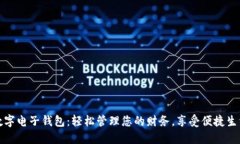 数字电子钱包：轻松管理您的财务，享受便捷生