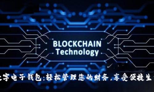 数字电子钱包：轻松管理您的财务，享受便捷生活