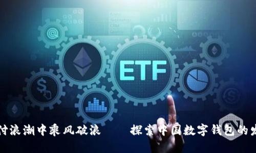 在数字支付浪潮中乘风破浪——探索中国数字钱包的发展与未来