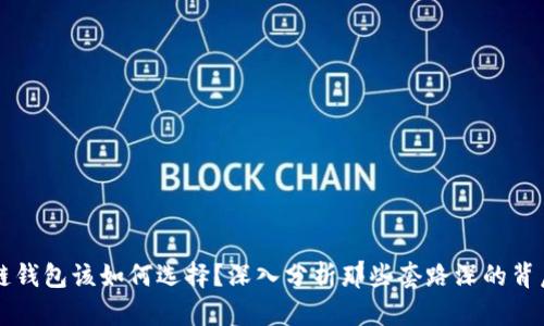 区块链钱包该如何选择？深入分析那些套路深的背后真相