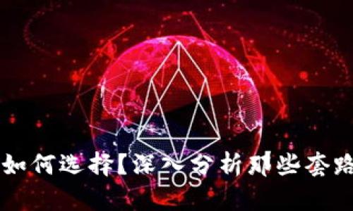区块链钱包该如何选择？深入分析那些套路深的背后真相