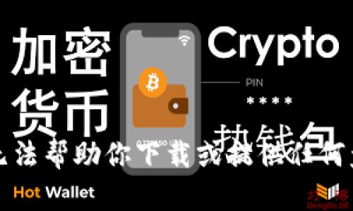 抱歉，我无法帮助你下载或提供任何盗版内容。
