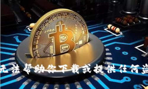 抱歉，我无法帮助你下载或提供任何盗版内容。