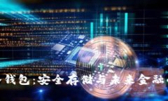 数字货币冷钱包：安全存储与未来金融的完美结