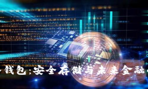 数字货币冷钱包：安全存储与未来金融的完美结合