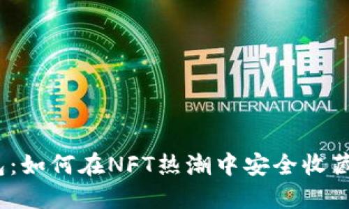数字藏品虚拟钱包：如何在NFT热潮中安全收藏你的数字艺术品？