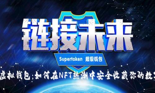 数字藏品虚拟钱包：如何在NFT热潮中安全收藏你的数字艺术品？