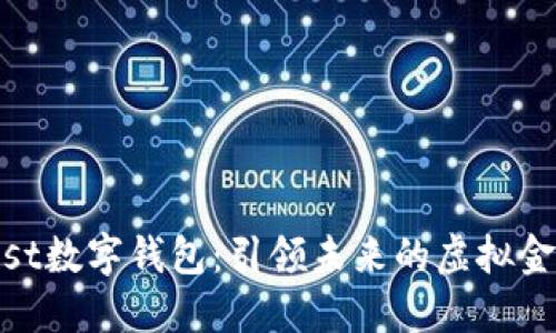 GDTrust数字钱包：引领未来的虚拟金融生活