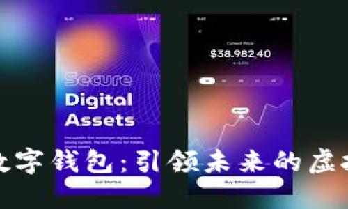 GDTrust数字钱包：引领未来的虚拟金融生活
