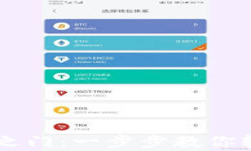 
解锁TP钱包财富之门：一步步教你轻松兑现加密货币