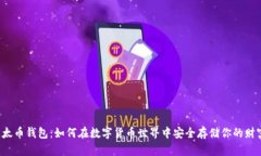 比太币钱包：如何在数字货币世界中安全存储你