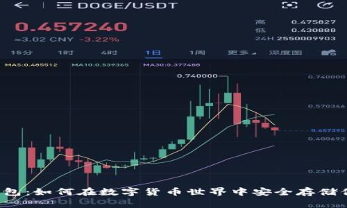 比太币钱包：如何在数字货币世界中安全存储你的财富？