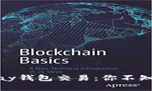如何轻松取消ipay钱包交易：你不知道的那些小技巧