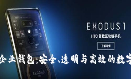 区块链多重签名企业钱包：安全、透明与高效的数字资产管理新方向