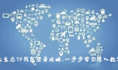 轻松掌握萤火生态TP钱包登录攻略：一步步带你进