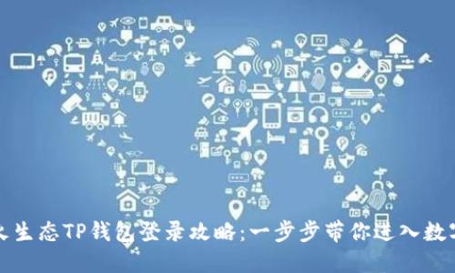 轻松掌握萤火生态TP钱包登录攻略：一步步带你进入数字资产新世界