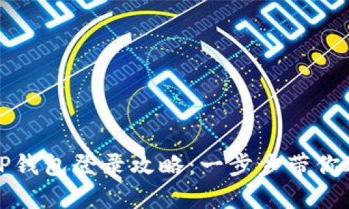 轻松掌握萤火生态TP钱包登录攻略：一步步带你进入数字资产新世界